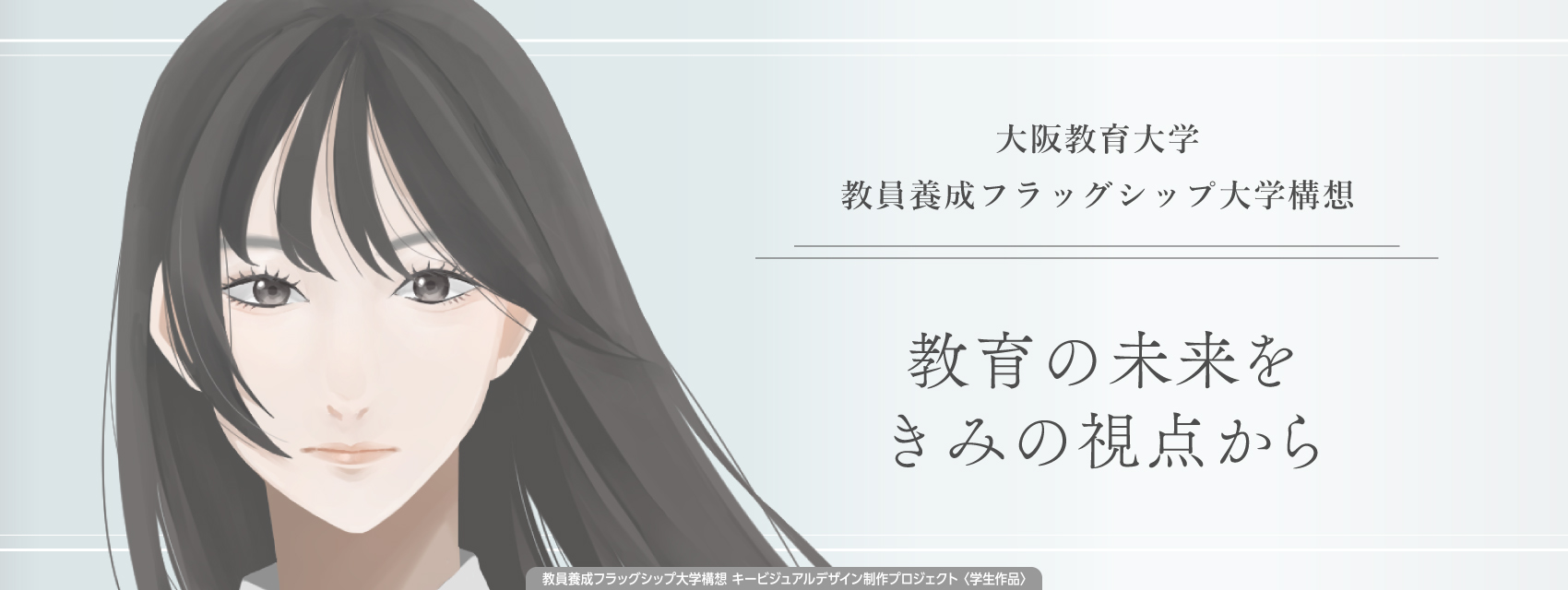 教員養成フラッグシップ大学のキービジュアル２枚目